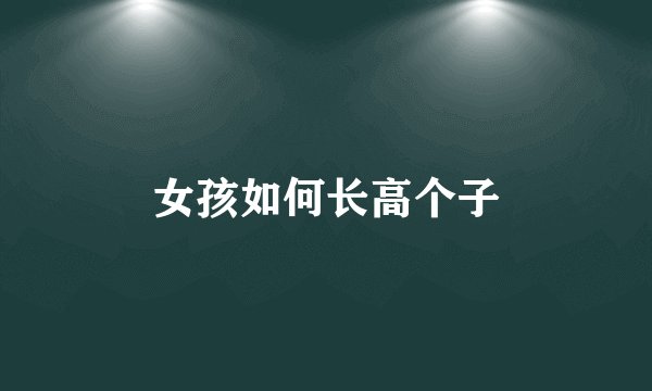 女孩如何长高个子