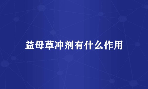 益母草冲剂有什么作用