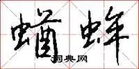 蝤蛑