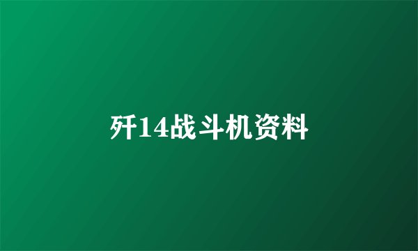 歼14战斗机资料