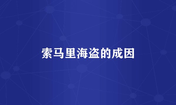 索马里海盗的成因