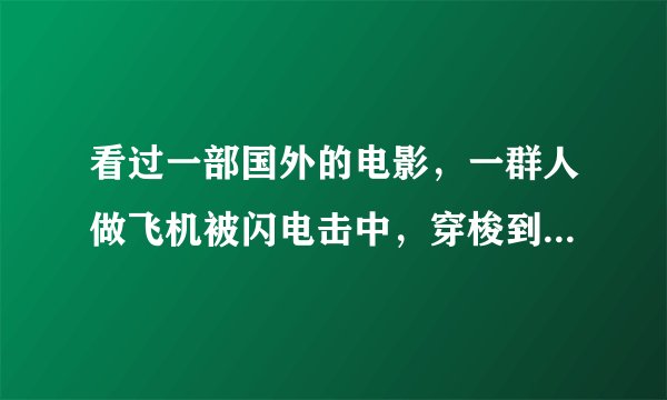 看过一部国外的电影，一群人做飞机被闪电击中，穿梭到远古时代的连续剧。