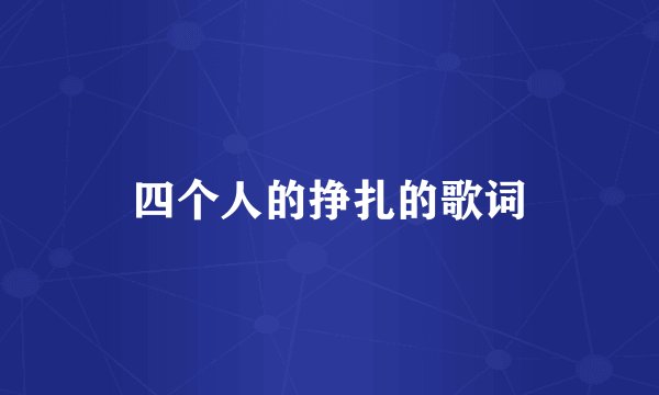 四个人的挣扎的歌词