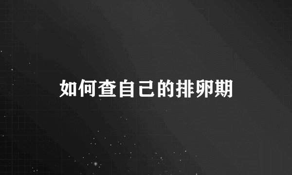 如何查自己的排卵期