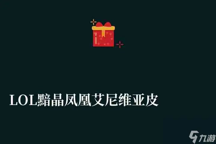 LOL黯晶凤凰艾尼维亚皮肤价格及特效详解 稀有度、绝版情况