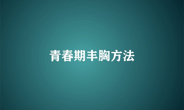 青春期丰胸方法
