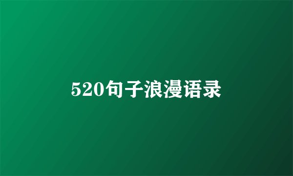 520句子浪漫语录