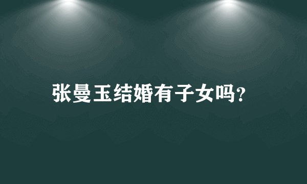 张曼玉结婚有子女吗？