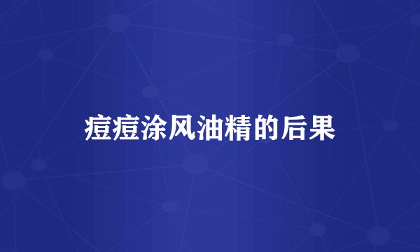 痘痘涂风油精的后果