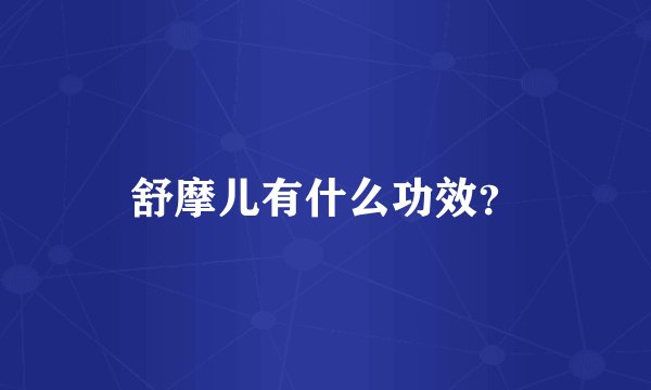 舒摩儿有什么功效？