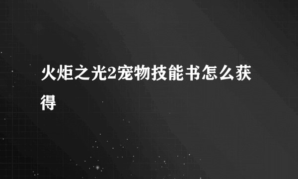 火炬之光2宠物技能书怎么获得