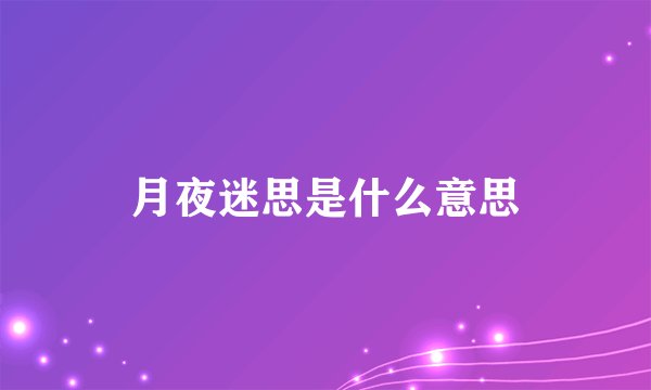 月夜迷思是什么意思