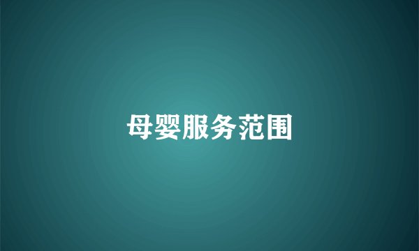 母婴服务范围
