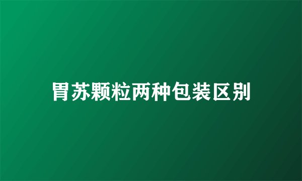 胃苏颗粒两种包装区别