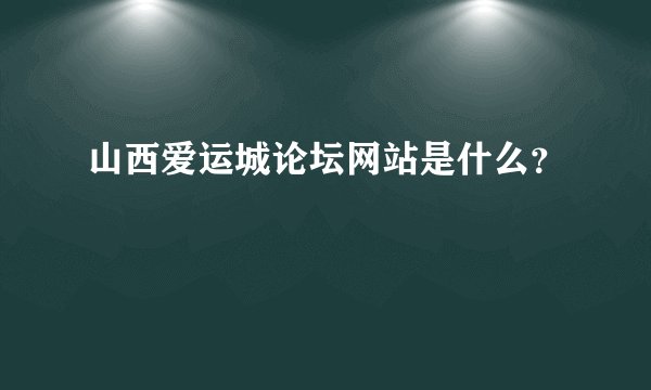 山西爱运城论坛网站是什么？