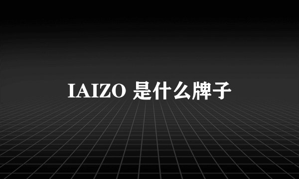 IAIZO 是什么牌子