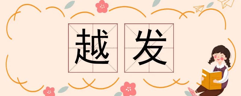 越发的近义词