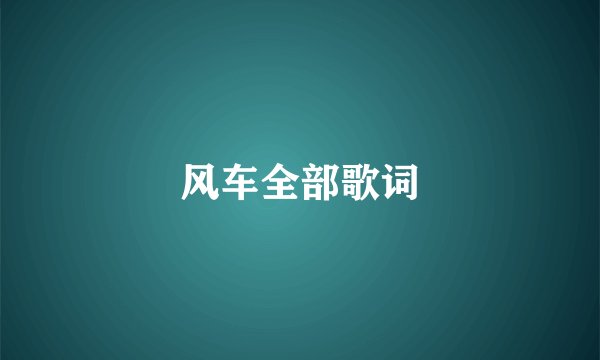 风车全部歌词