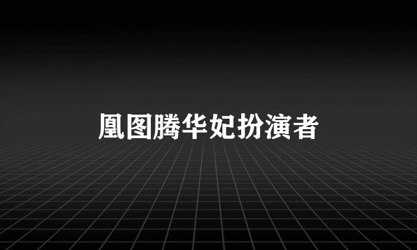 凰图腾华妃扮演者