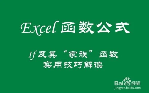 万能函数IF及其“家族函数”实用技巧解读!