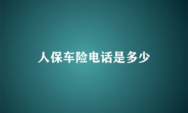 人保车险电话是多少