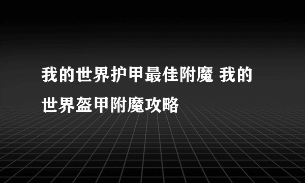 我的世界护甲最佳附魔 我的世界盔甲附魔攻略