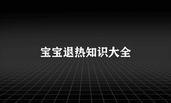 宝宝退热知识大全
