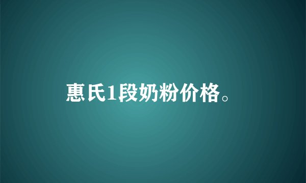 惠氏1段奶粉价格。