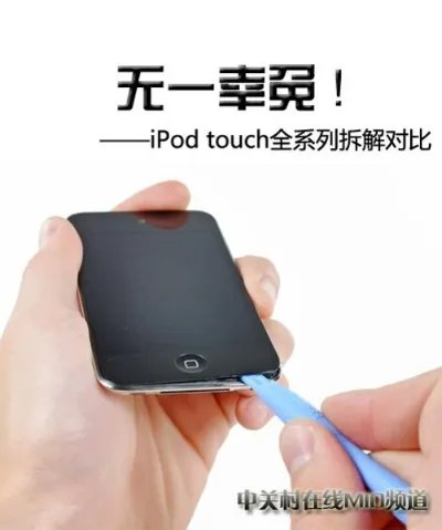 无一幸免 iPod touch全系列拆解对比