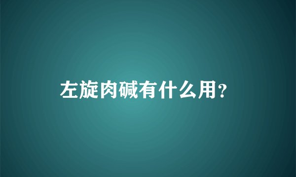 左旋肉碱有什么用？