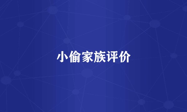 小偷家族评价