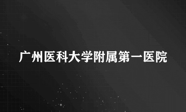 广州医科大学附属第一医院