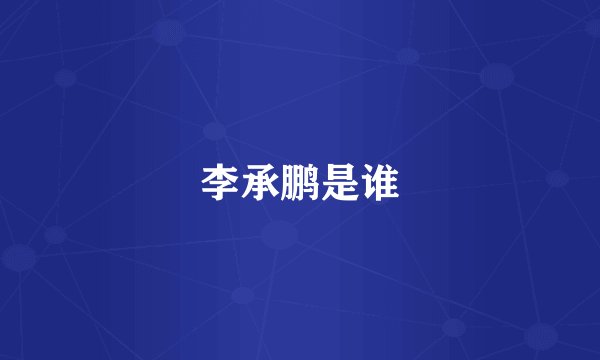 李承鹏是谁
