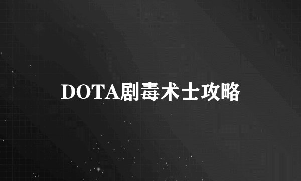 DOTA剧毒术士攻略