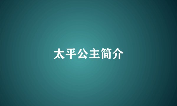 太平公主简介