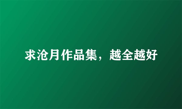 求沧月作品集，越全越好