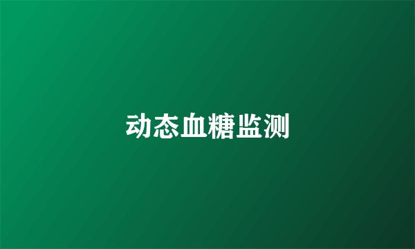 动态血糖监测