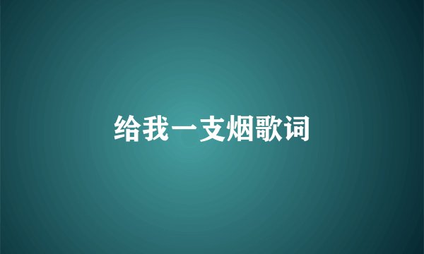 给我一支烟歌词