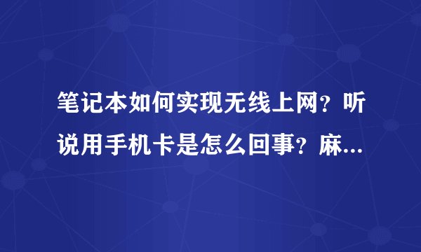 笔记本如何实现无线上网?听说用手机卡是怎么回事?麻烦高人指点
