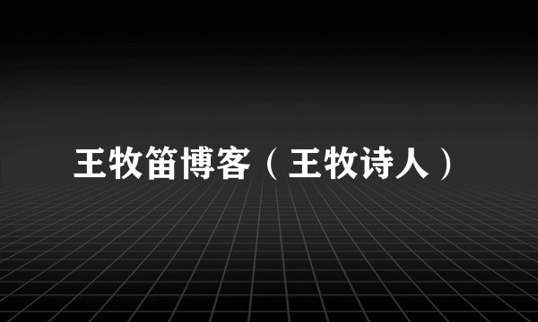 王牧笛博客（王牧诗人）