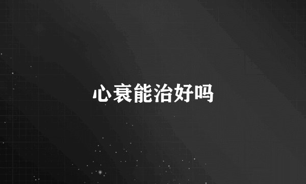 心衰能治好吗