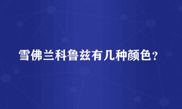 雪佛兰科鲁兹有几种颜色？
