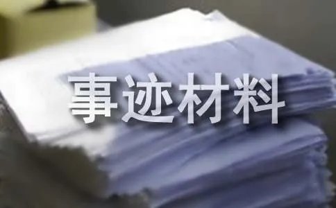 优秀员工个人主要事迹材料