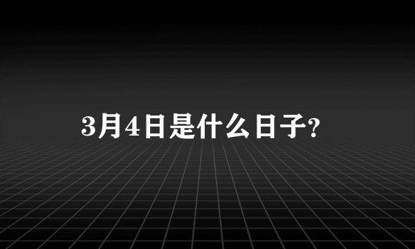 3月4日是什么日子？