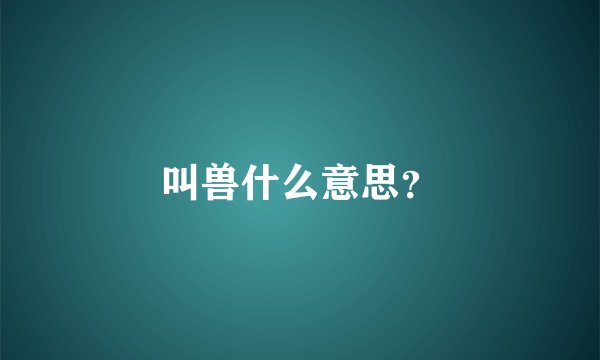 叫兽什么意思？