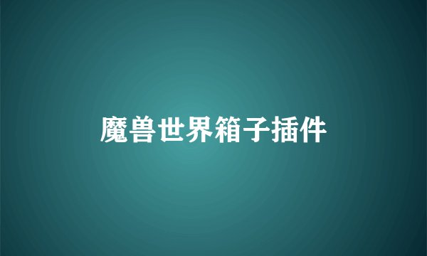 魔兽世界箱子插件