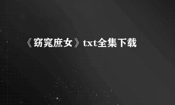 《窈窕庶女》txt全集下载