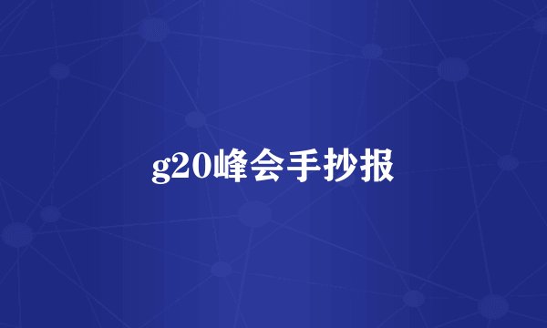 g20峰会手抄报