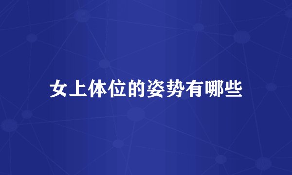 女上体位的姿势有哪些
