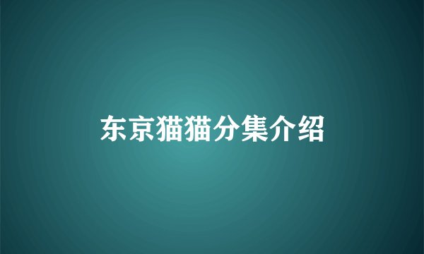 东京猫猫分集介绍